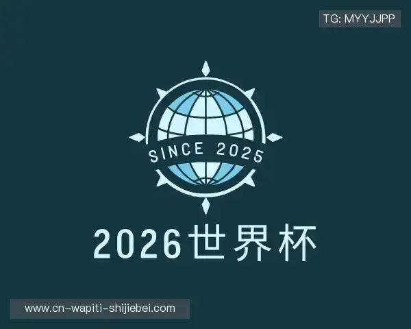 解读2026世界杯